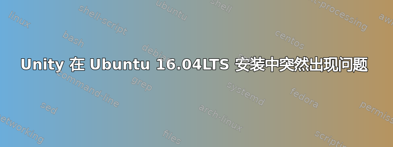 Unity 在 Ubuntu 16.04LTS 安装中突然出现问题