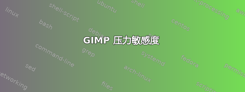 GIMP 压力敏感度