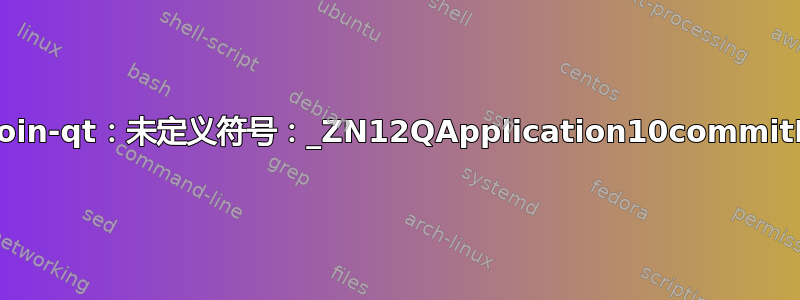 Bitcoin-qt：符号查找错误：bitcoin-qt：未定义符号：_ZN12QApplication10commitDataER15QSessionManager