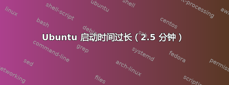 Ubuntu 启动时间过长（2.5 分钟）