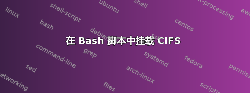 在 Bash 脚本中挂载 CIFS