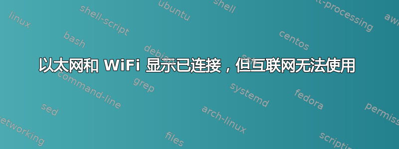 以太网和 WiFi 显示已连接，但互联网无法使用