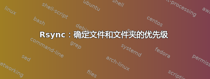 Rsync：确定文件和文件夹的优先级