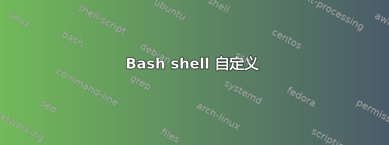 Bash shell 自定义