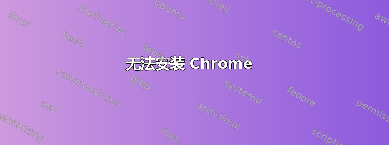 无法安装 Chrome 