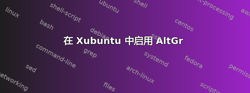 在 Xubuntu 中启用 AltGr