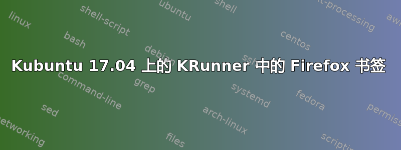 Kubuntu 17.04 上的 KRunner 中的 Firefox 书签