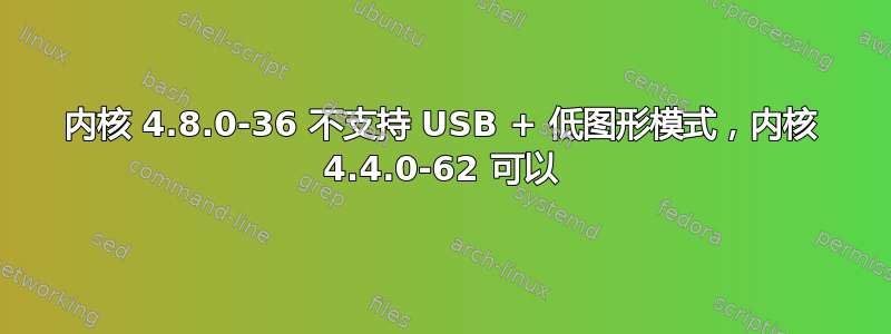 内核 4.8.0-36 不支持 USB + 低图形模式，内核 4.4.0-62 可以