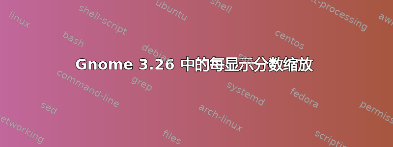 Gnome 3.26 中的每显示分数缩放