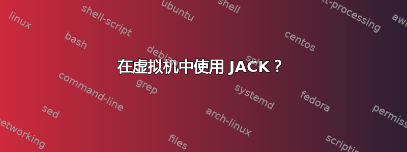 在虚拟机中使用 JACK？