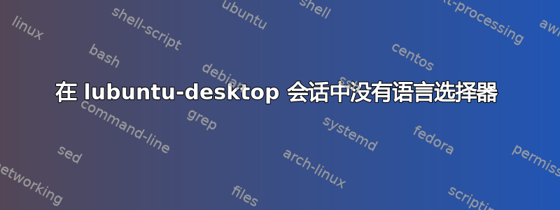 在 lubuntu-desktop 会话中没有语言选择器