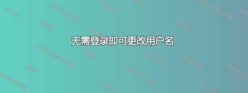 无需登录即可更改用户名