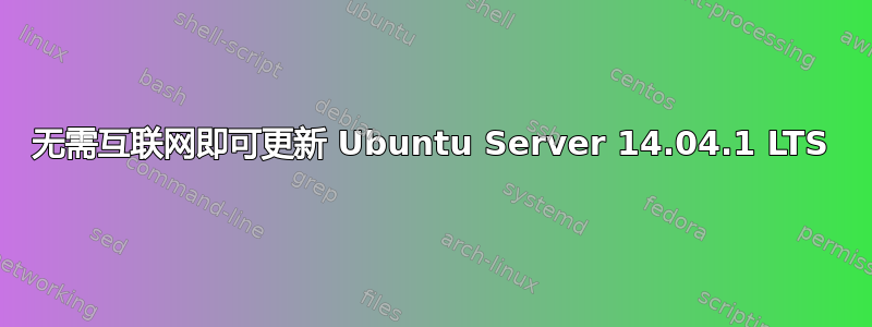 无需互联网即可更新 Ubuntu Server 14.04.1 LTS