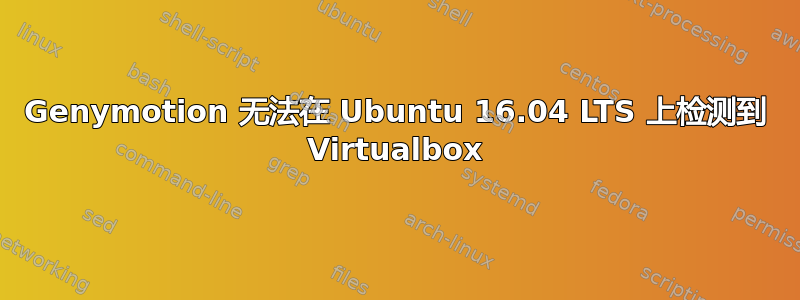 Genymotion 无法在 Ubuntu 16.04 LTS 上检测到 Virtualbox