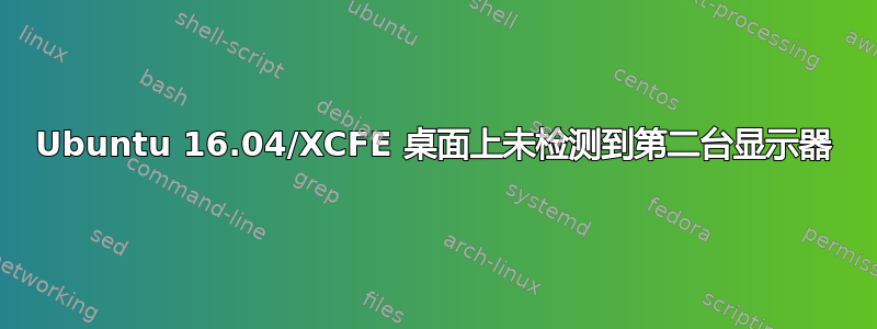 Ubuntu 16.04/XCFE 桌面上未检测到第二台显示器