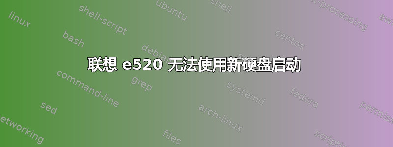 联想 e520 无法使用新硬盘启动