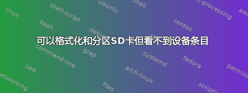 可以格式化和分区SD卡但看不到设备条目