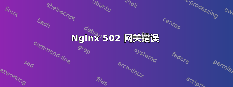 Nginx 502 网关错误