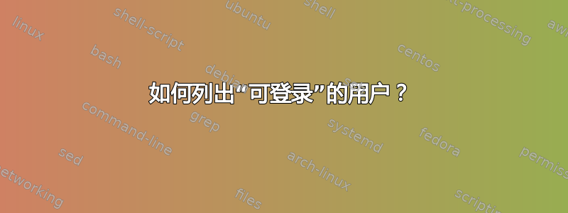 如何列出“可登录”的用户？