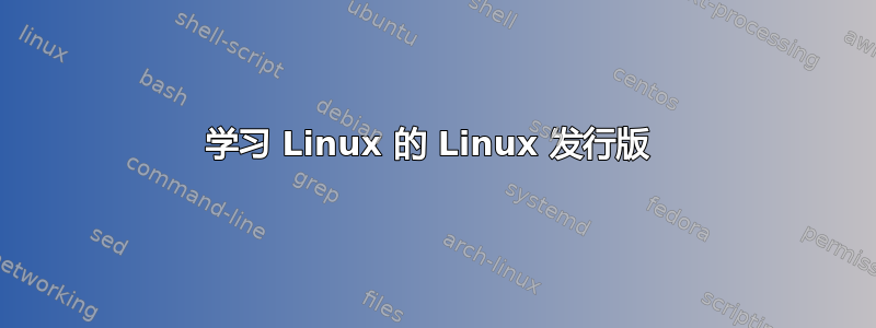 学习 Linux 的 Linux 发行版 