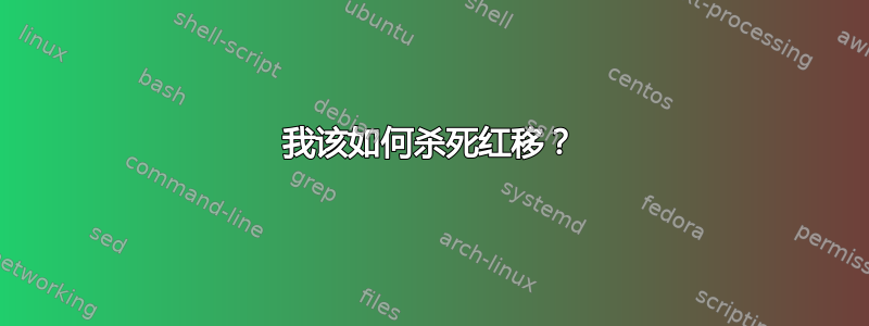 我该如何杀死红移？