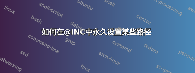 如何在@INC中永久设置某些路径