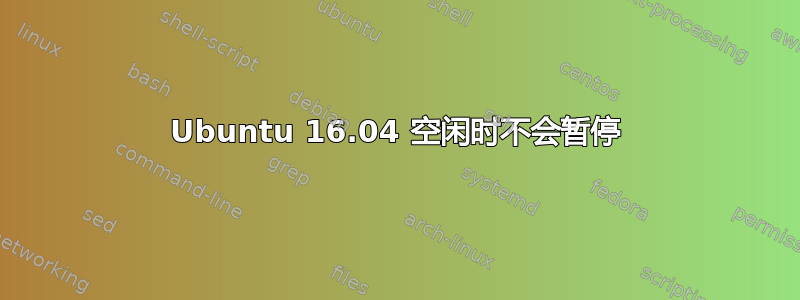 Ubuntu 16.04 空闲时不会暂停