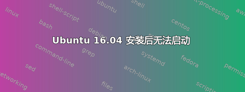 Ubuntu 16.04 安装后无法启动