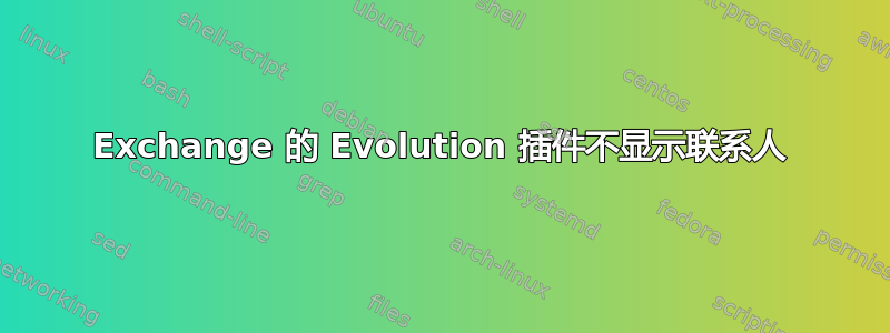 Exchange 的 Evolution 插件不显示联系人