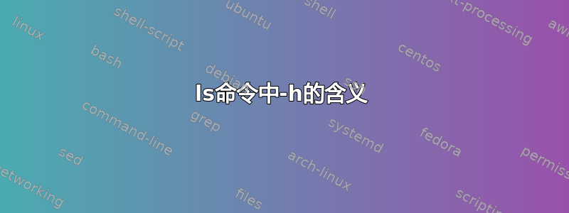 ls命令中-h的含义