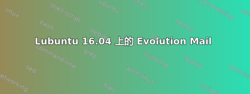 Lubuntu 16.04 上的 Evolution Mail