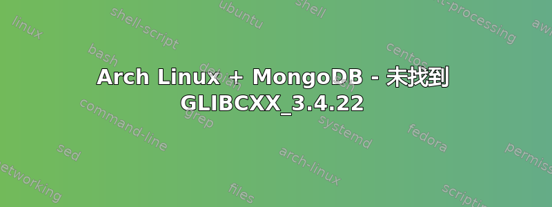 Arch Linux + MongoDB - 未找到 GLIBCXX_3.4.22