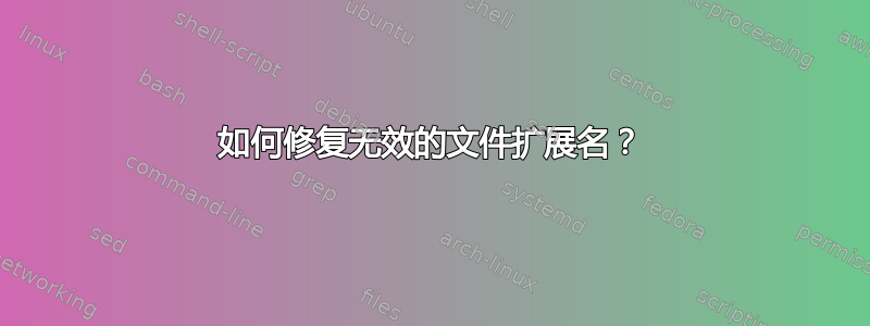 如何修复无效的文件扩展名？