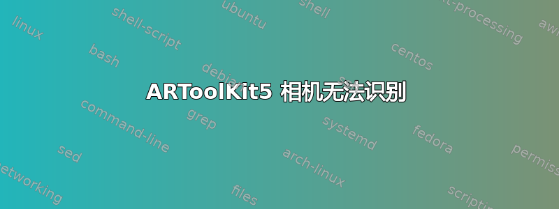 ARToolKit5 相机无法识别