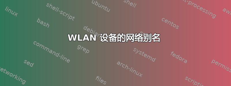 WLAN 设备的网络别名