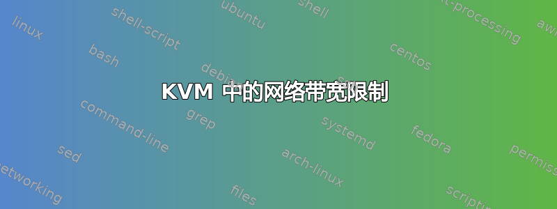 KVM 中的网络带宽限制