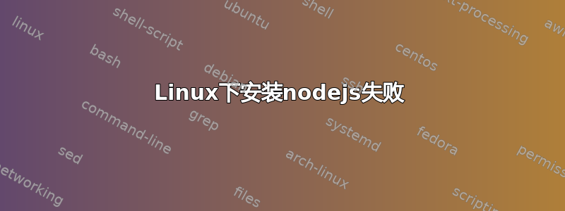 Linux下安装nodejs失败