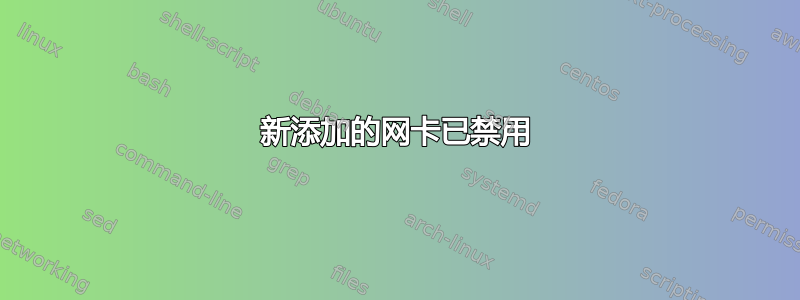 新添加的网卡已禁用