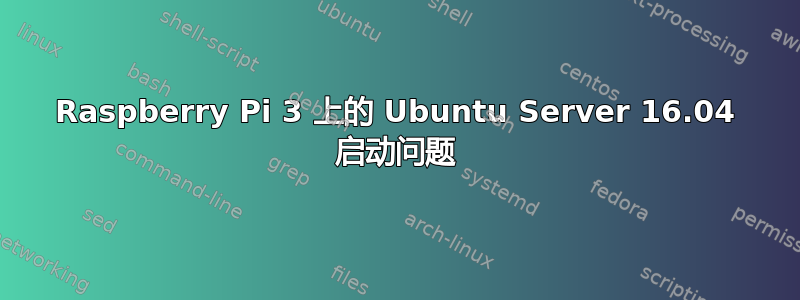 Raspberry Pi 3 上的 Ubuntu Server 16.04 启动问题