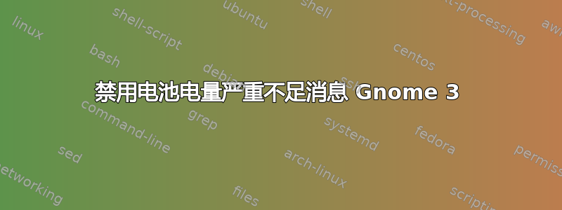 禁用电池电量严重不足消息 Gnome 3