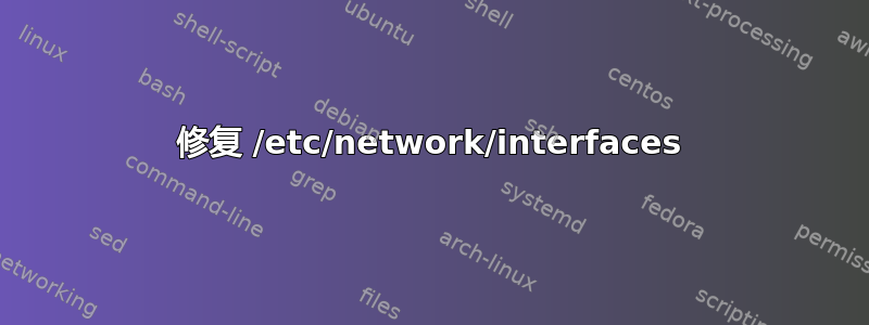 修复 /etc/network/interfaces