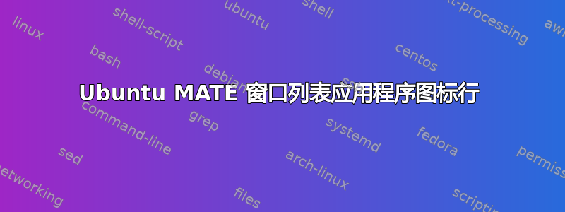 Ubuntu MATE 窗口列表应用程序图标行