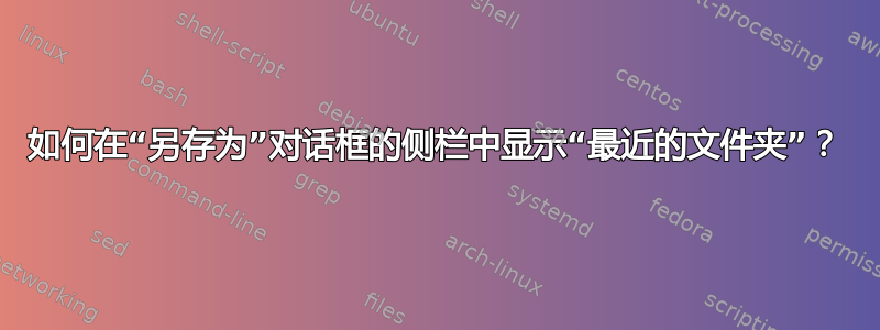 如何在“另存为”对话框的侧栏中显示“最近的文件夹”？