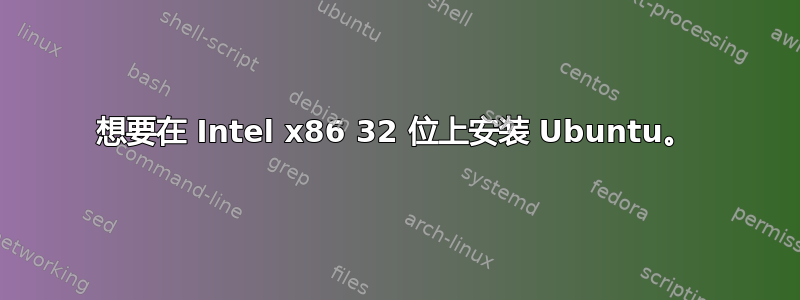 想要在 Intel x86 32 位上安装 Ubuntu。