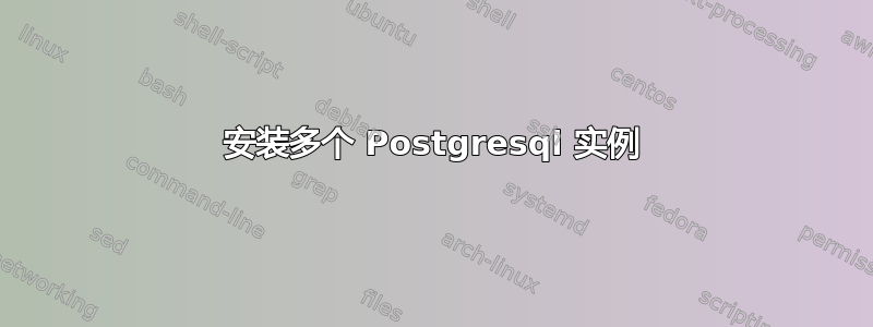 安装多个 Postgresql 实例