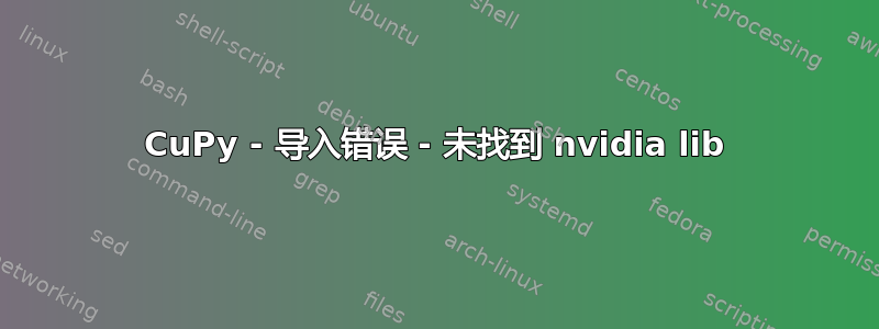 CuPy - 导入错误 - 未找到 nvidia lib