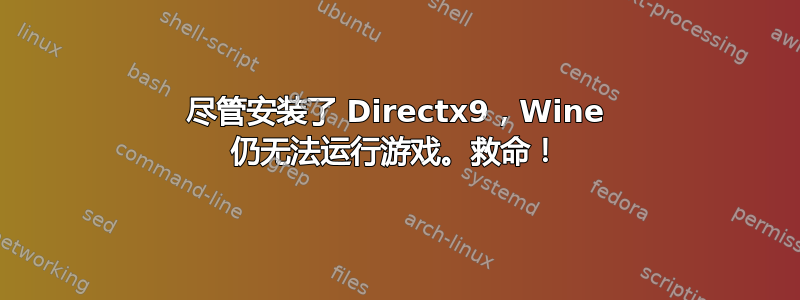 尽管安装了 Directx9，Wine 仍无法运行游戏。救命！