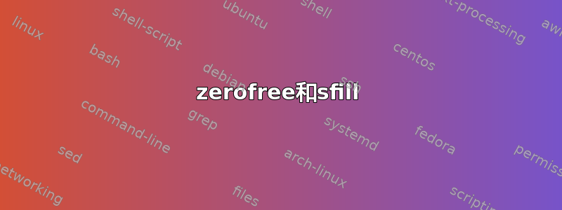 zerofree和sfill