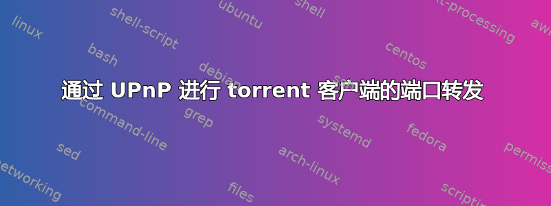 通过 UPnP 进行 torrent 客户端的端口转发