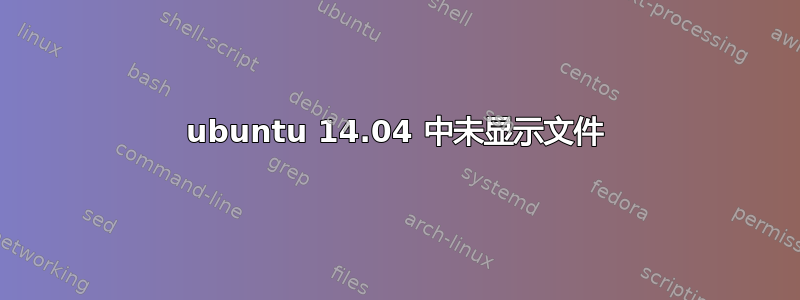 ubuntu 14.04 中未显示文件